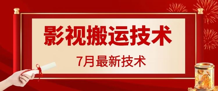 7月29日最新影视搬运技术，各种破百万播放-叮当猫聊项目