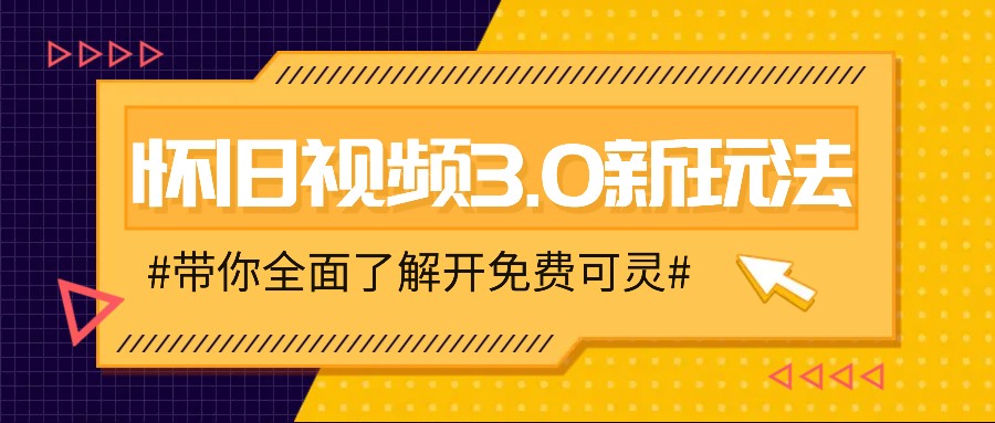 怀旧视频3.0新玩法，穿越时空怀旧视频，三分钟传授变现诀窍【附免费可灵】-叮当猫聊项目