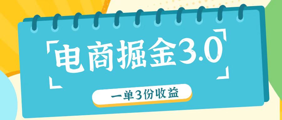 电商掘金3.0一单撸3份收益，自测一单收益26元-叮当猫聊项目