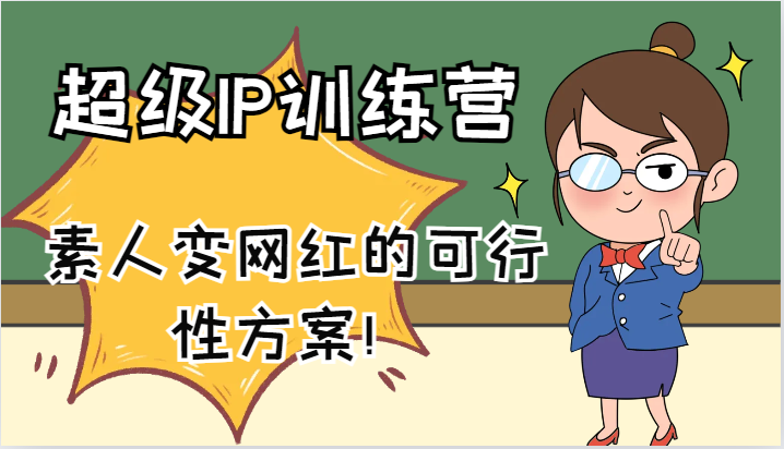 超级IP训练营-IP大课，素人变网红的可行性方案！（61节）-叮当猫聊项目