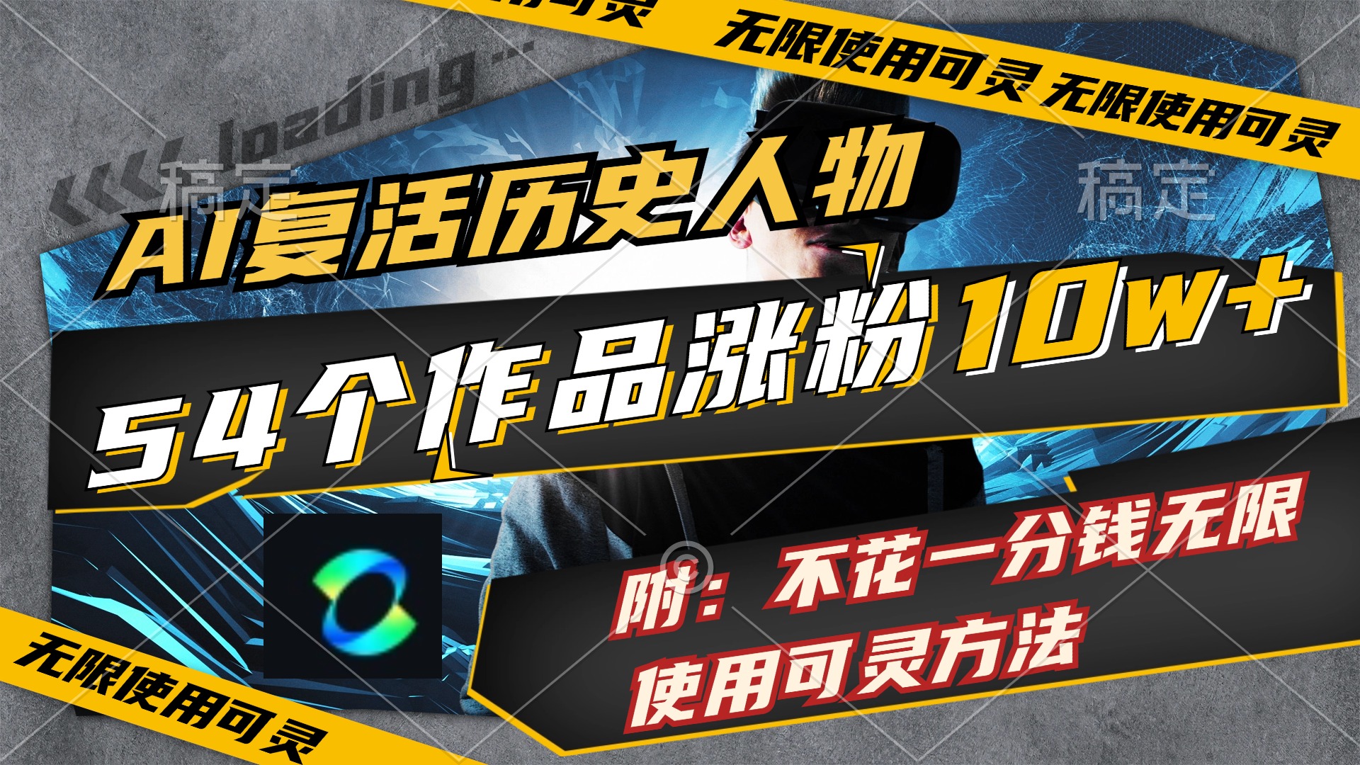 （11897期）AI复活历史人物，54个作品涨粉10w，附：不花1分钱无限使用可灵方法-叮当猫聊项目