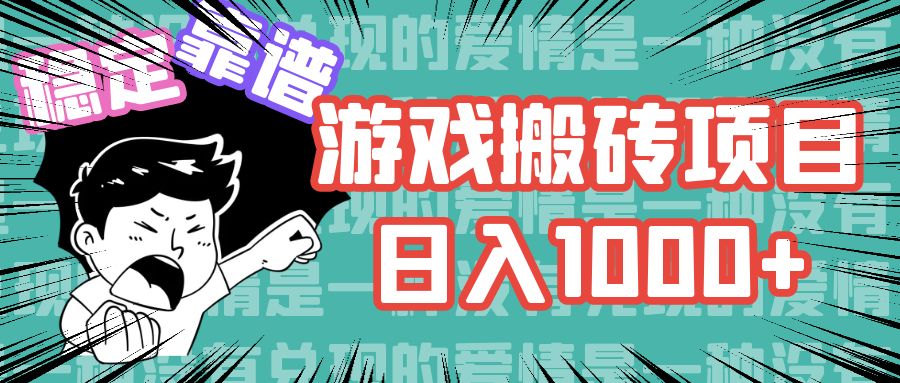 （11900期）游戏自动搬砖项目，日入1000+ 可多号操作-叮当猫聊项目