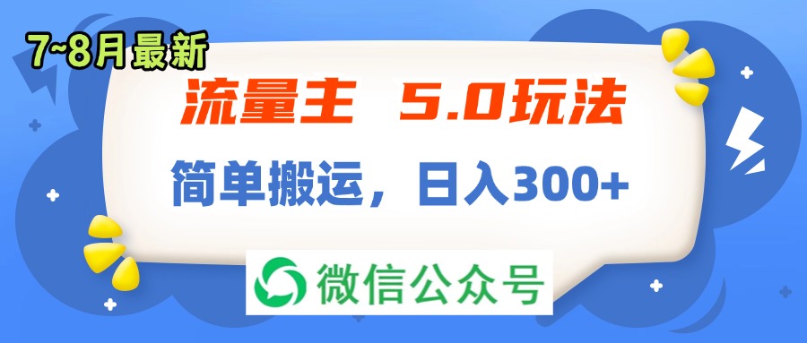 （11901期）流量主5.0玩法，7月~8月新玩法，简单搬运，轻松日入300+-叮当猫聊项目