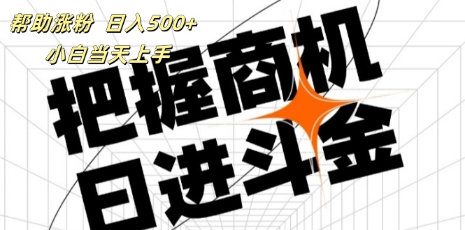 （11902期）帮助涨粉，日入500+，覆盖抖音快手公众号客源广，小白可以直接上手-叮当猫聊项目