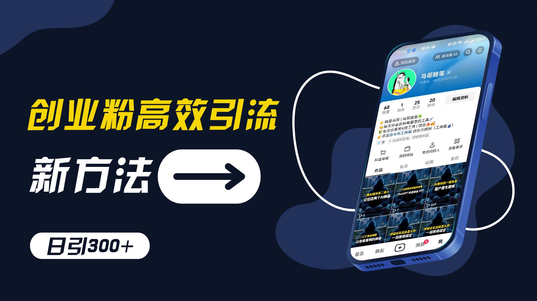 创业粉高效引流，抖音工具号玩法，日引300+，不要成为学习高手，要成为实战高手【揭秘】-叮当猫聊项目