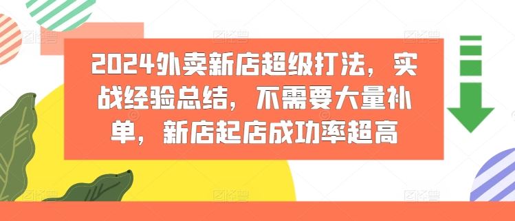 2024外卖新店超级打法，实战经验总结，不需要大量补单，新店起店成功率超高-叮当猫聊项目
