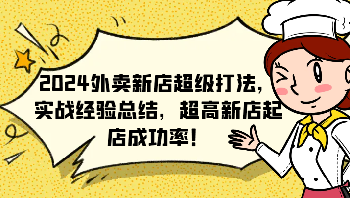 2024外卖新店超级打法，实战经验总结，超高新店起店成功率！-叮当猫聊项目
