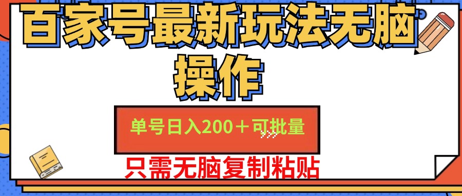 （11909期）百家号 单号一天收益200+，目前红利期，无脑操作最适合小白-叮当猫聊项目