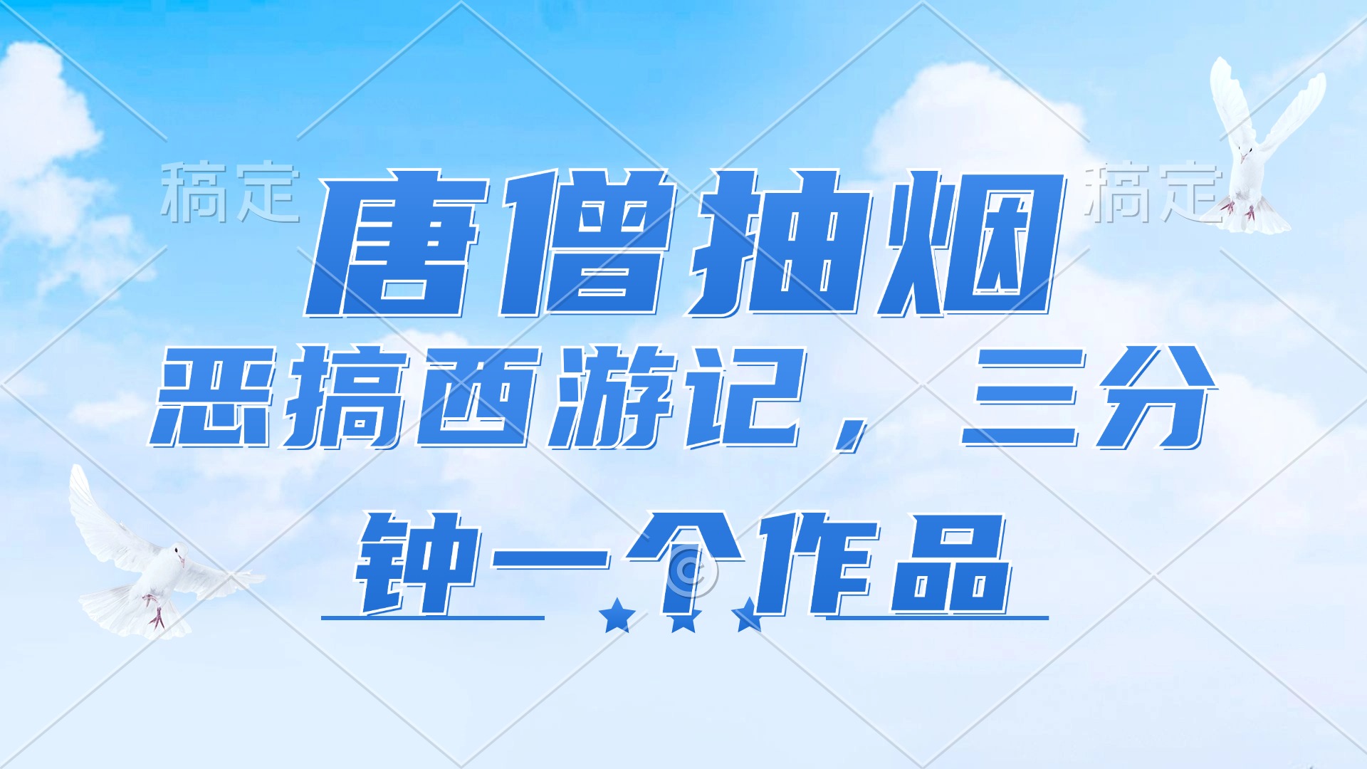 （11912期）唐僧抽烟，恶搞西游记，各平台风口赛道，三分钟一条作品，日入1000+-叮当猫聊项目