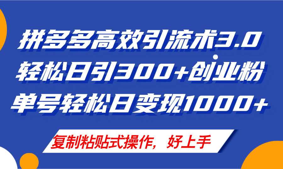 （11917期）拼多多店铺引流技术3.0，日引300+付费创业粉，单号轻松日变现1000+-叮当猫聊项目