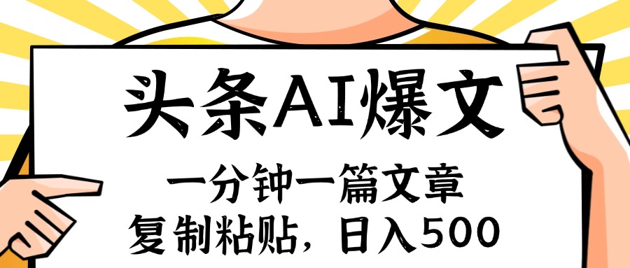 （11919期）手机一分钟一篇文章，复制粘贴，AI玩赚今日头条6.0，小白也能轻松月入…-叮当猫聊项目
