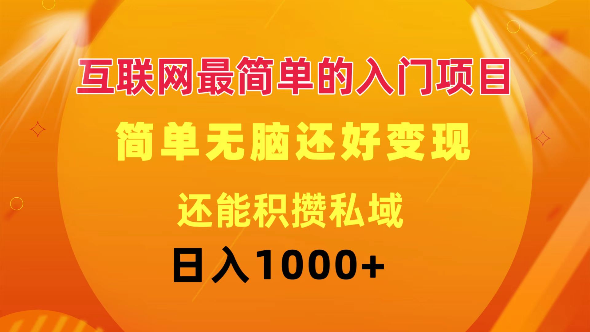 （11922期）互联网最简单的入门项目：简单无脑变现还能积攒私域一天轻松1000+-叮当猫聊项目