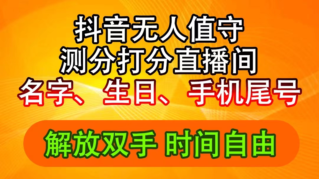 （11924期）抖音撸音浪最新玩法，名字生日尾号打分测分无人直播，日入2500+-叮当猫聊项目