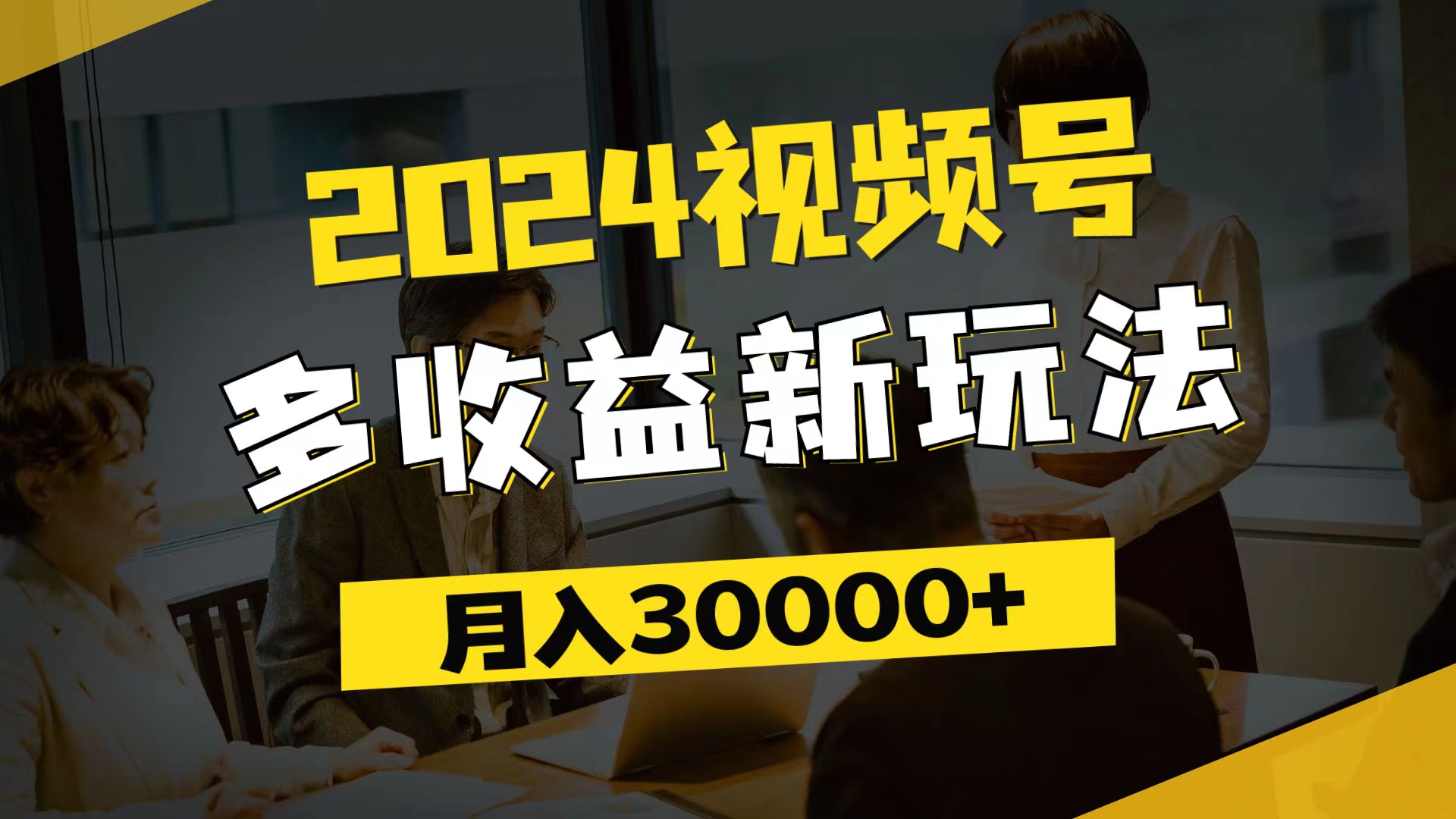 （11905期）2024视频号多收益新玩法，每天5分钟，月入3w+，新手小白都能简单上手-叮当猫聊项目