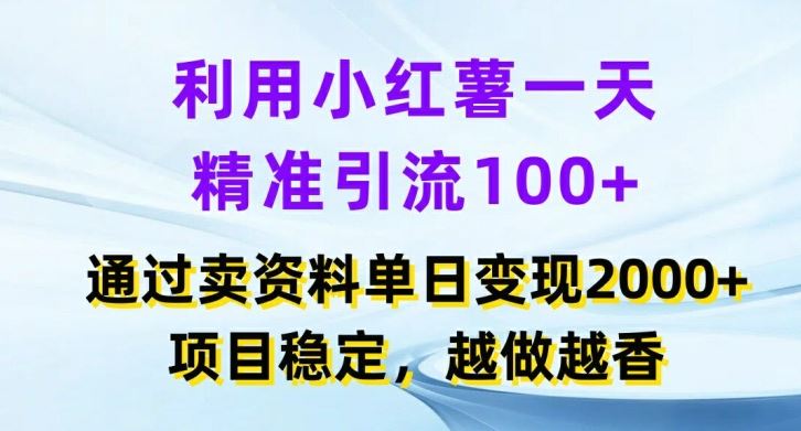 利用小红书一天精准引流100+，通过卖项目单日变现2k+，项目稳定，越做越香【揭秘】-叮当猫聊项目