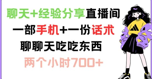 聊天+经验分享直播间 一部手机+一份话术 聊聊天吃吃东西 两个小时700+【揭秘】-叮当猫聊项目