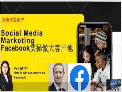 Facebook实操做大外贸客户池，实现高效转化客户/打造Facebook账号/如何引流到私域等-叮当猫聊项目