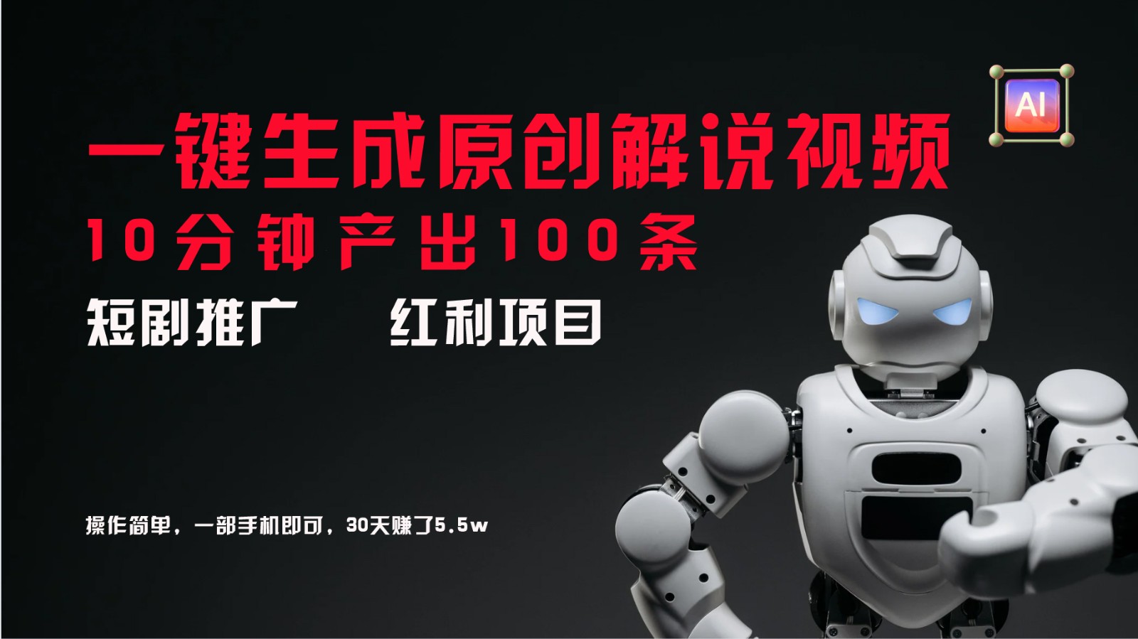 短剧推广新思路，AI一键生成原创解说视频，10分钟产出100条，30天赚了5.5w-叮当猫聊项目