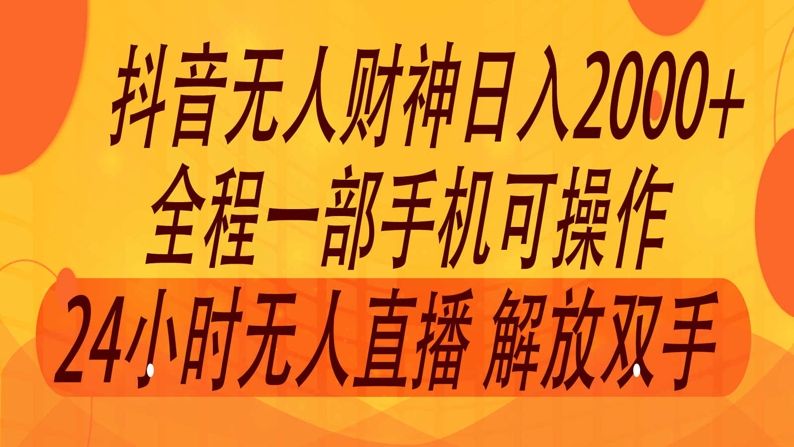 2024年7月抖音最新打法，非带货流量池无人财神直播间撸音浪，单日收入2000+-叮当猫聊项目