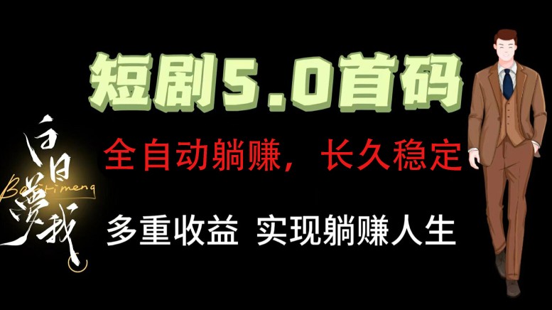 全自动元点短剧掘金分红项目，正规公司，管道收益无上限！轻松日入300+-叮当猫聊项目