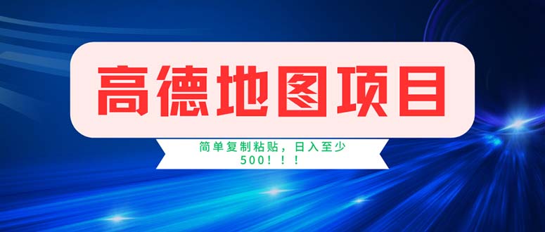 （11928期）高德地图项目，一单两分钟4元，操作简单日入500+-叮当猫聊项目