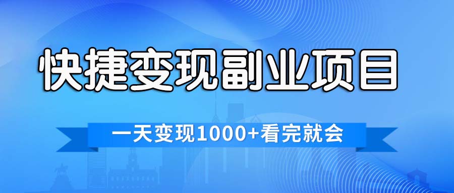 （11932期）快捷变现的副业项目，一天变现1000+，各平台最火赛道，看完就会-叮当猫聊项目