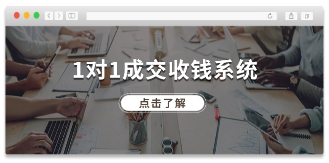 （11936期）1对1成交 收钱系统，十年专注于引流和成交，全网130万+粉丝-叮当猫聊项目