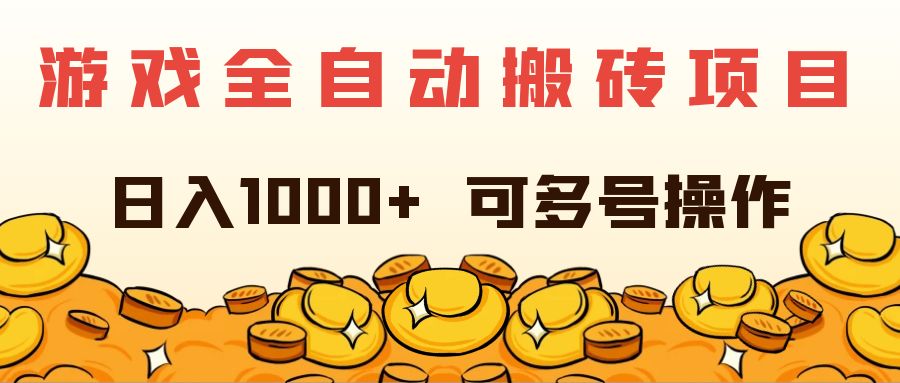 （11956期）游戏全自动搬砖项目，日入1000+ 可多号操作-叮当猫聊项目