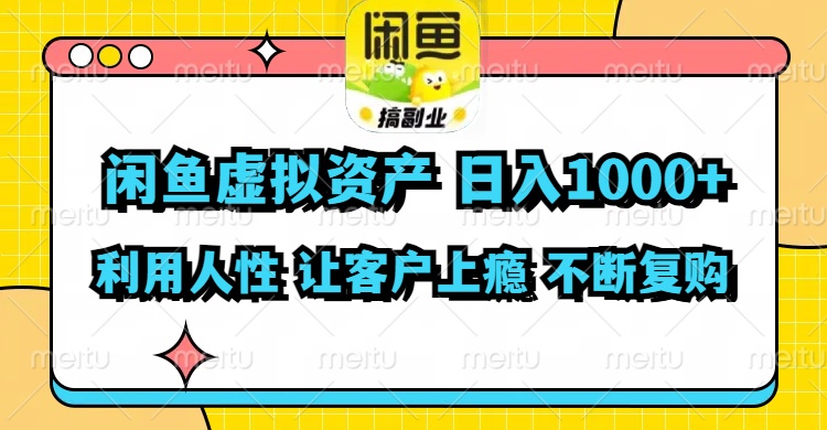 （11961期）闲鱼虚拟资产  日入1000+ 利用人性 让客户上瘾 不停地复购-叮当猫聊项目