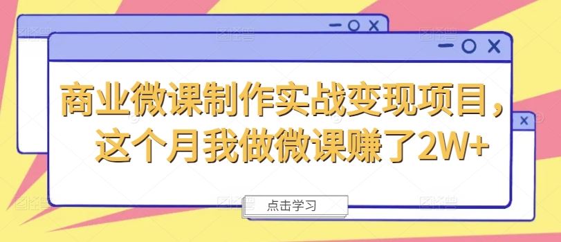 商业微课制作实战变现项目，这个月我做微课赚了2W+-叮当猫聊项目