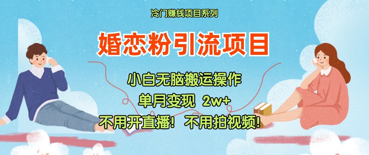 小红书婚恋粉引流，不用开直播！不用拍视频！不用做交付-叮当猫聊项目