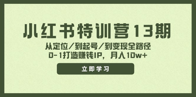 小红书特训营13期，从定位/到起号/到变现全路径，0-1打造赚钱IP，月入10w+-叮当猫聊项目