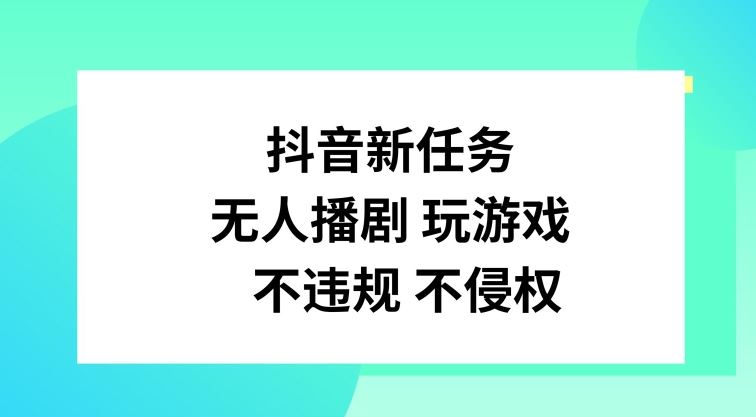 抖音新任务，无人播剧玩游戏，不违规不侵权【揭秘】-叮当猫聊项目