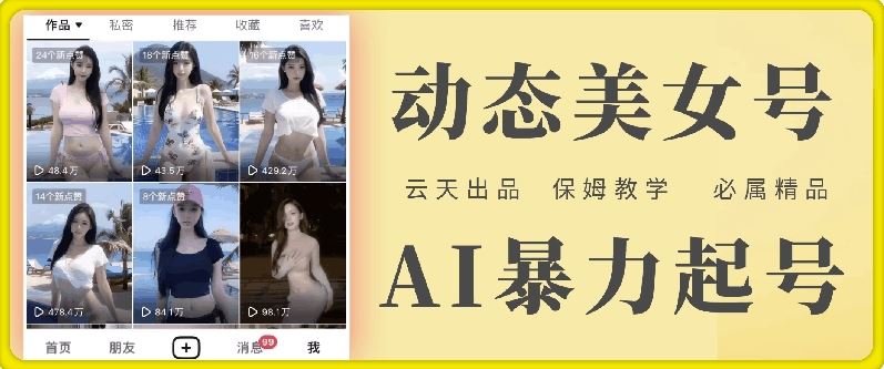 云天AI美女号暴力起号，白嫖玩法，保姆级教学，超详细-叮当猫聊项目