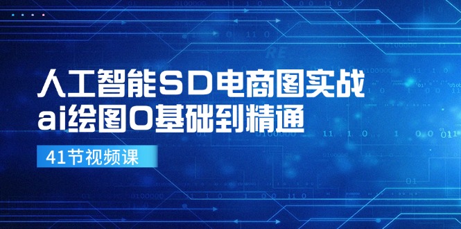 （11972期）人工智能SD电商图实战，ai绘图0基础到精通（41节视频课）-叮当猫聊项目