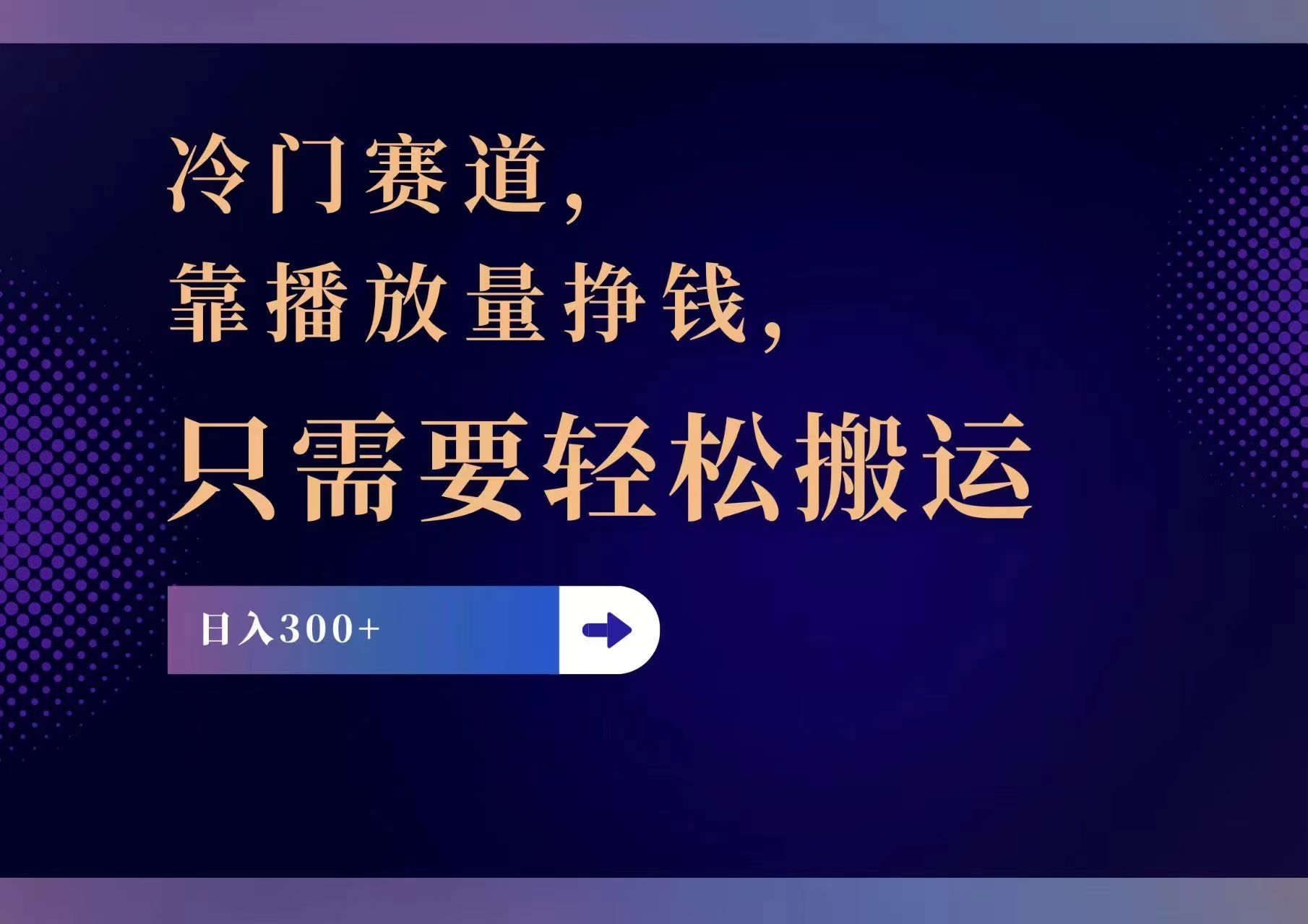 （11965期）冷门赛道，靠播放量挣钱，只需要轻松搬运，日赚300+-叮当猫聊项目