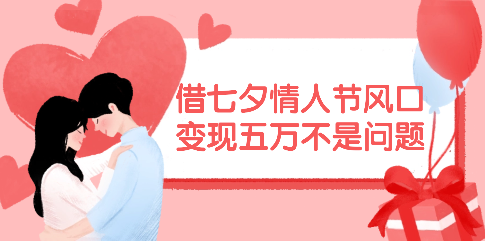 （11966期）借七夕情人节风口,变现五万不是问题，错过再等一年！-叮当猫聊项目