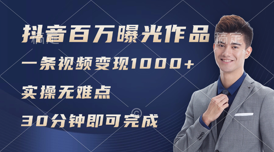 （11967期）抖音百万浏览日均1000+，变现能力超强，实操无难点-叮当猫聊项目