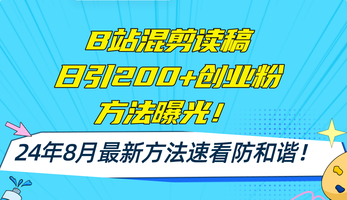 （11975期）B站混剪读稿日引200+创业粉方法4.0曝光，24年8月最新方法Ai一键操作 速…-叮当猫聊项目