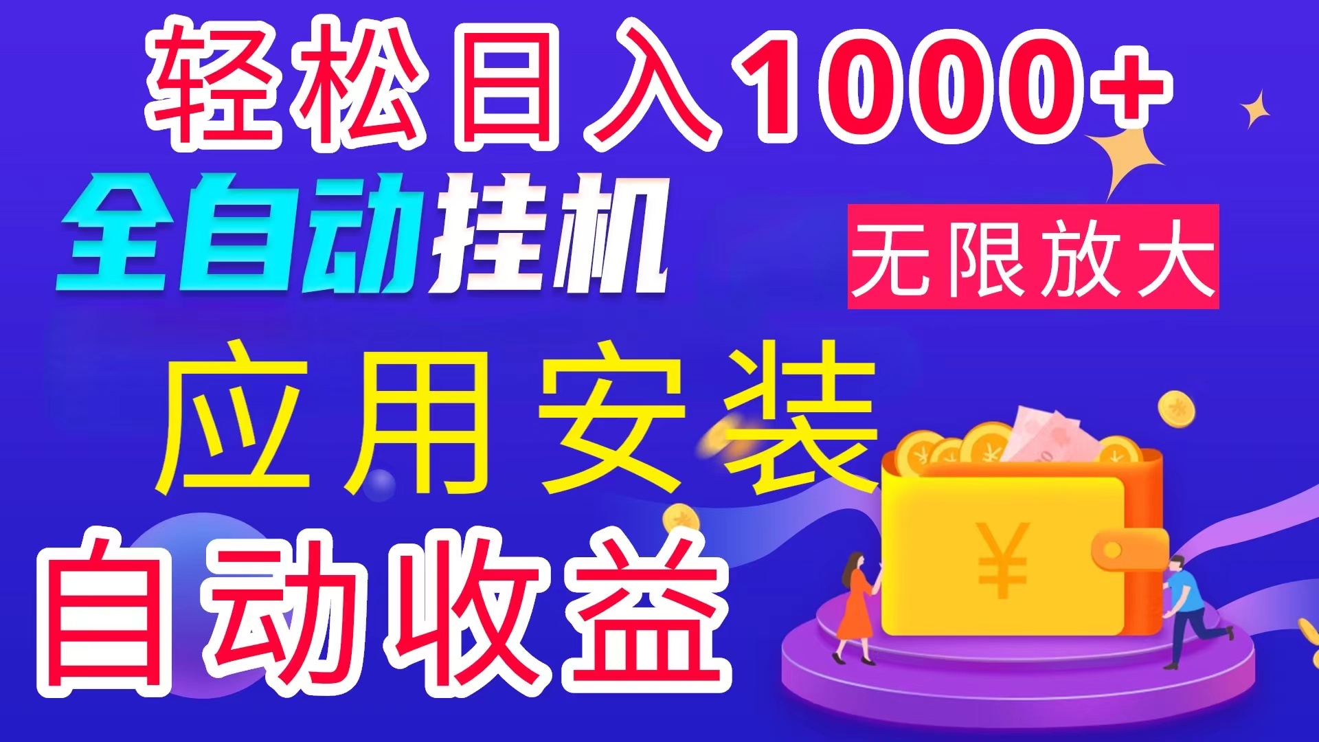 （11984期）全网最新首码电脑挂机搬砖，绿色长期稳定项目，轻松日入1000+-叮当猫聊项目
