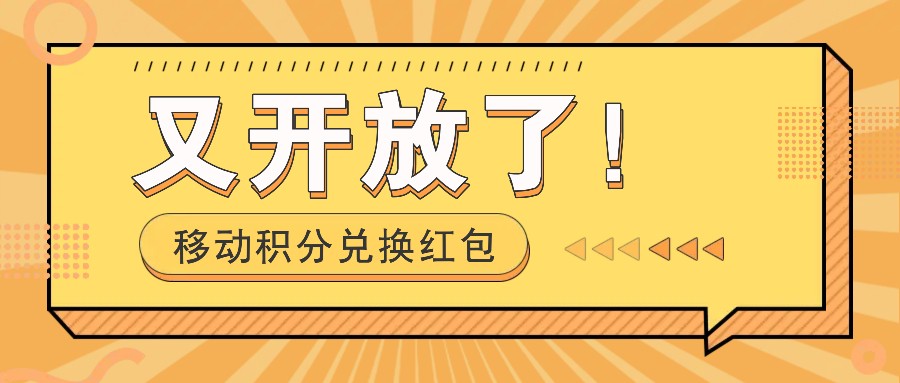 移动积分兑换红包又开放了！，发发朋友圈就能捡钱的项目，，一天几百-叮当猫聊项目