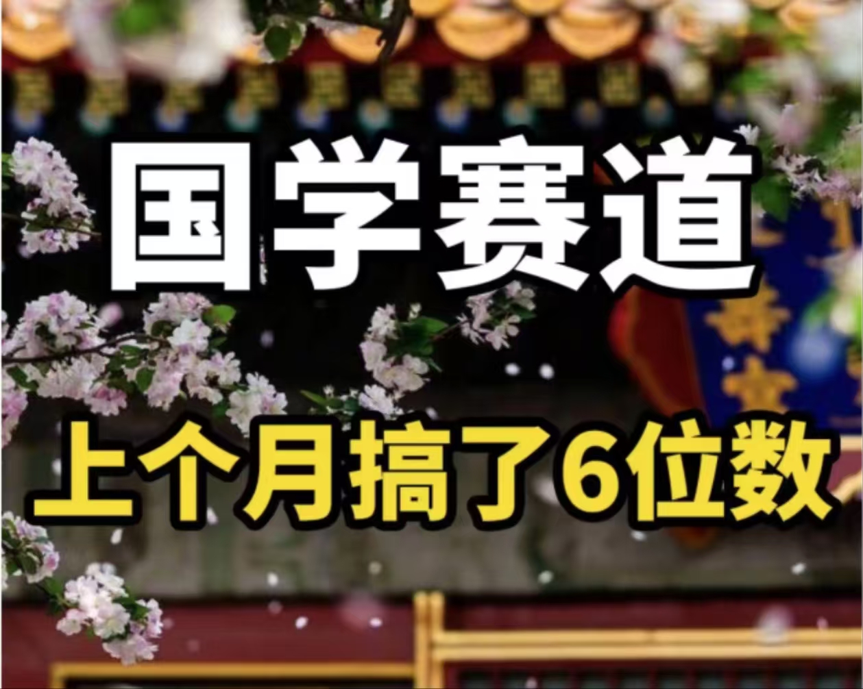 （11992期）AI国学算命玩法，小白可做，投入1小时日入1000+，可复制、可批量-叮当猫聊项目