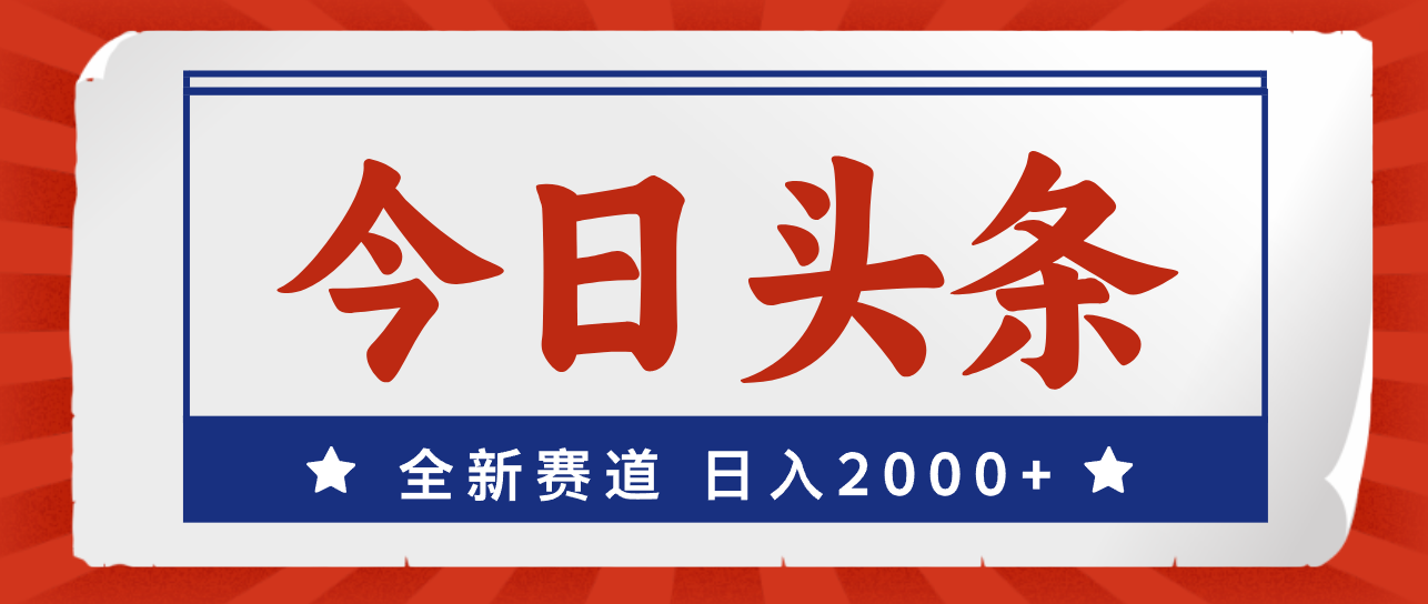 （12001期）今日头条，全新赛道，小白易上手，日入2000+-叮当猫聊项目