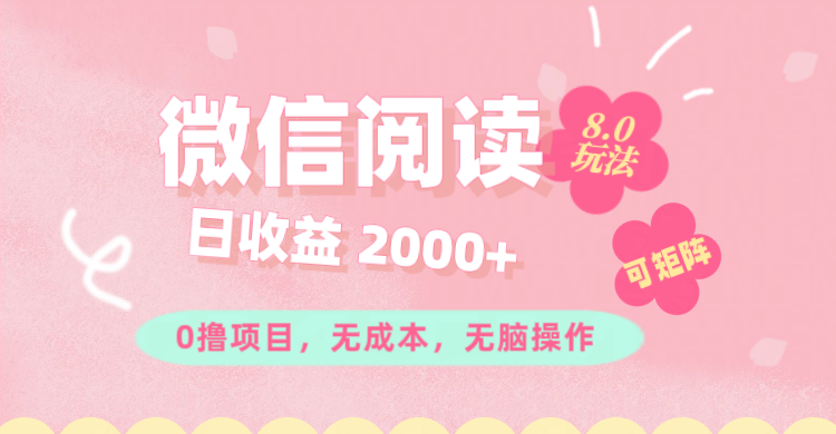 （11996期）微信阅读8.0玩法！！0撸，没有任何成本有手就行可矩阵，一小时入200+-叮当猫聊项目