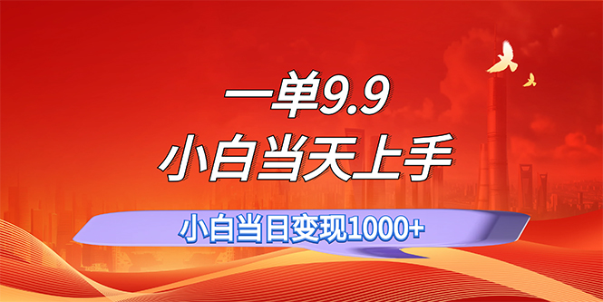 （11997期）一单9.9，一天轻松上百单，不挑人，小白当天上手，一分钟一条作品-叮当猫聊项目