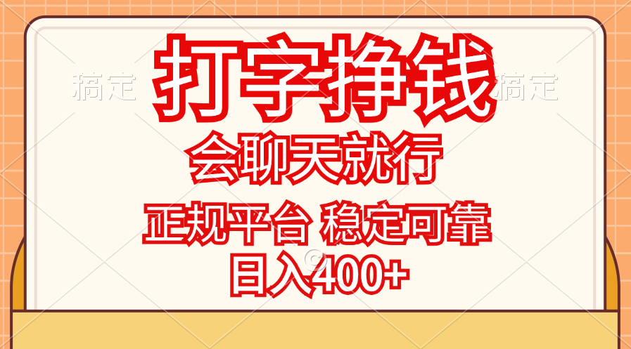（11998期）打字挣钱，只要会聊天就行，稳定可靠，正规平台，日入400+-叮当猫聊项目