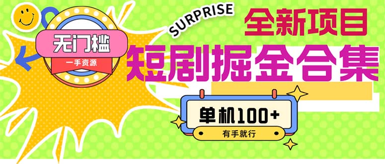 （11999期）短剧掘金合集2.0  无门槛没成本 有手就行 单机100+-叮当猫聊项目