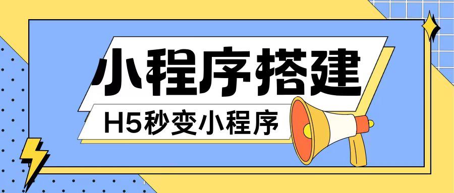 小程序搭建教程网页秒变微信小程序，不懂代码也可上手直接使用【揭秘】-叮当猫聊项目