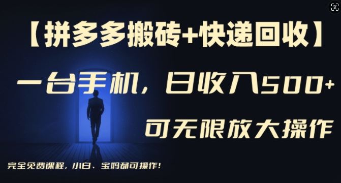 【拼多多搬砖+快递回收】一台手机，日入500+，多号矩阵收益无上限，小白宝妈都可操作-叮当猫聊项目