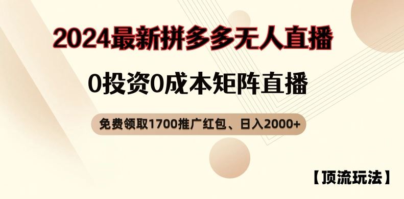【顶流玩法】拼多多免费领取1700红包、无人直播0成本矩阵日入2000+【揭秘】-叮当猫聊项目